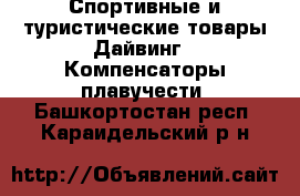 Спортивные и туристические товары Дайвинг - Компенсаторы плавучести. Башкортостан респ.,Караидельский р-н